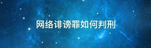 网络诽谤罪如何判刑 诽谤罪怎么判刑