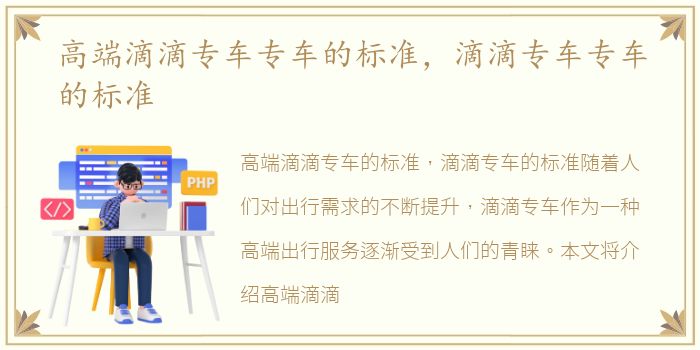 高端滴滴专车专车的标准，滴滴专车专车的标准