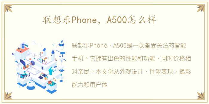 联想乐Phone，A500怎么样