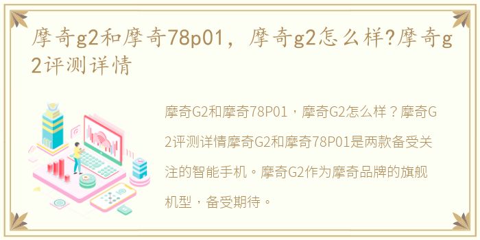 摩奇g2和摩奇78p01，摩奇g2怎么样?摩奇g2评测详情