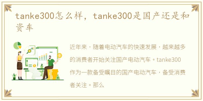 tanke300怎么样，tanke300是国产还是和资车