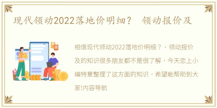 现代领动2022落地价明细？ 领动报价及