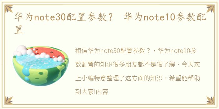 华为note30配置参数？ 华为note10参数配置