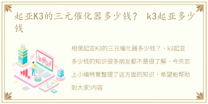 起亚K3的三元催化器多少钱？ k3起亚多少钱