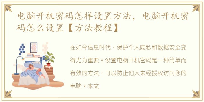 电脑开机密码怎样设置方法，电脑开机密码怎么设置【方法教程】