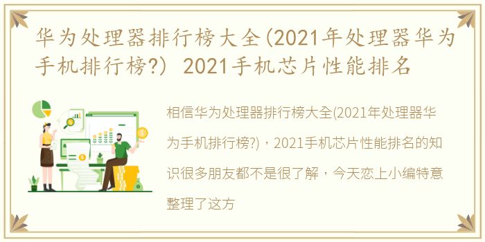 华为处理器排行榜大全(2021年处理器华为手机排行榜?) 2021手机芯片性能排名