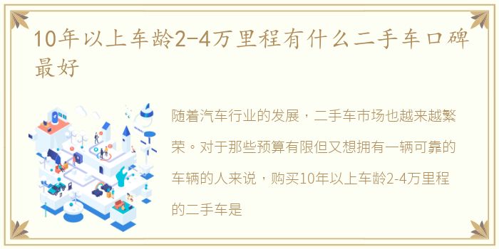 10年以上车龄2-4万里程有什么二手车口碑最好