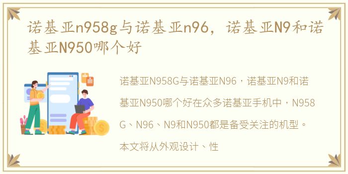 诺基亚n958g与诺基亚n96，诺基亚N9和诺基亚N950哪个好