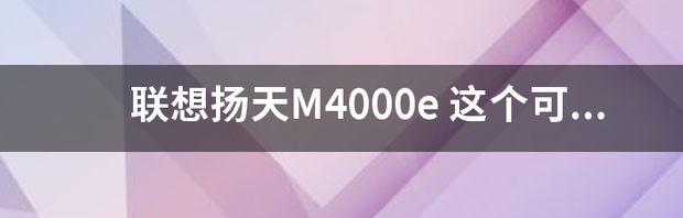 联想扬天m4000s装系统进不去？ 联想扬天m4000e