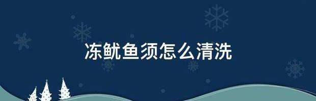 鱿鱼须怎么处理清洗？ 鱿鱼须怎么清洗