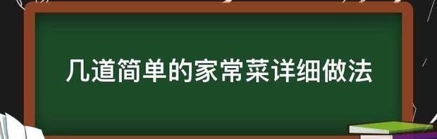 大杂烩怎么做好吃，海鲜大杂烩的家常做法？ 40道家常菜做法