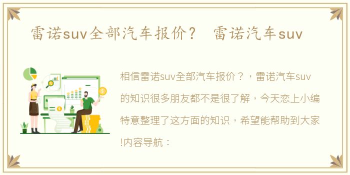 雷诺suv全部汽车报价？ 雷诺汽车suv