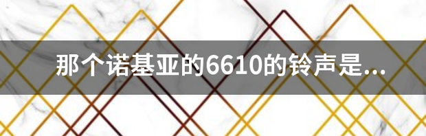 诺基亚手机Series40、Series60是什么意思？ 诺基亚6610