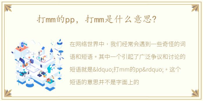 打mm的pp，打mm是什么意思?