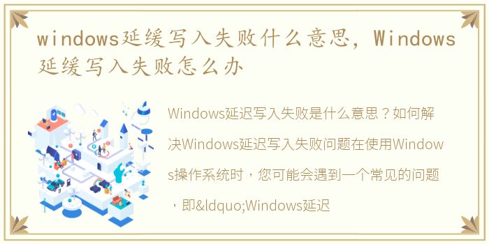 windows延缓写入失败什么意思，Windows延缓写入失败怎么办