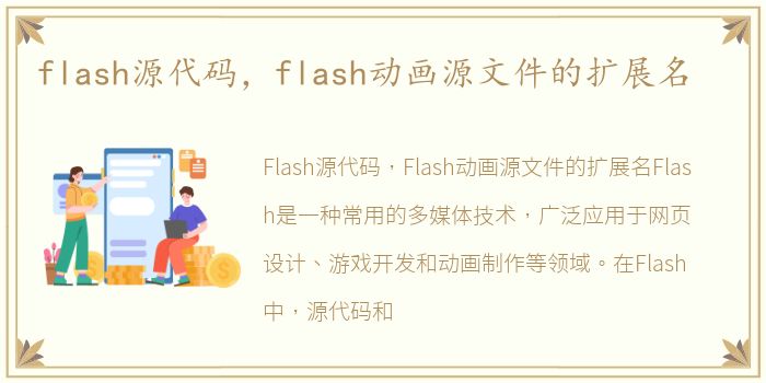 flash源代码，flash动画源文件的扩展名