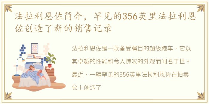 法拉利恩佐简介，罕见的356英里法拉利恩佐创造了新的销售记录