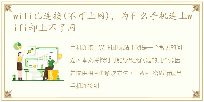 wifi已连接(不可上网)，为什么手机连上wifi却上不了网