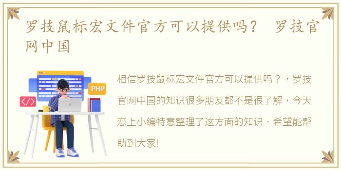 罗技鼠标宏文件官方可以提供吗？ 罗技官网中国