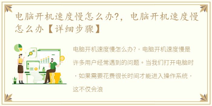 电脑开机速度慢怎么办?，电脑开机速度慢怎么办【详细步骤】