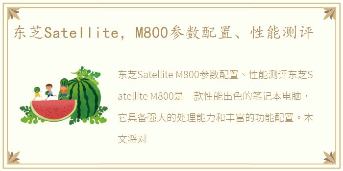 东芝Satellite，M800参数配置、性能测评