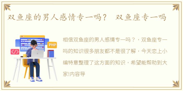 双鱼座的男人感情专一吗？ 双鱼座专一吗