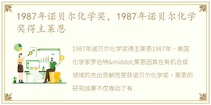 1987年诺贝尔化学奖，1987年诺贝尔化学奖得主莱恩