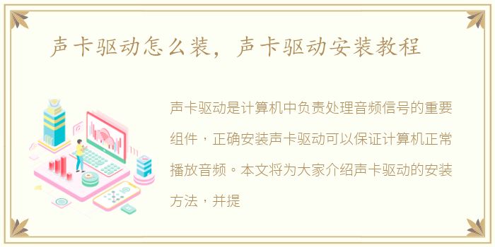 声卡驱动怎么装，声卡驱动安装教程