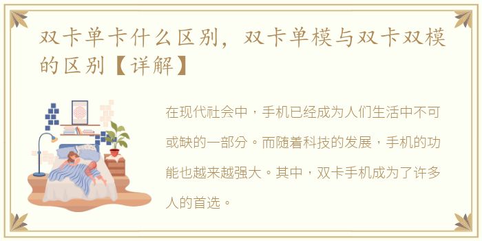 双卡单卡什么区别，双卡单模与双卡双模的区别【详解】