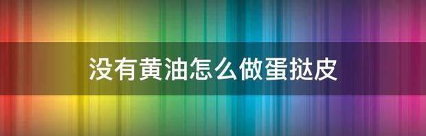 不用蛋挞皮怎么做蛋挞？ 没有蛋挞皮怎么做蛋挞