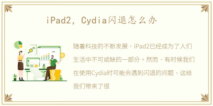 iPad2，Cydia闪退怎么办