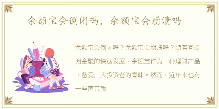 余额宝会倒闭吗，余额宝会崩溃吗