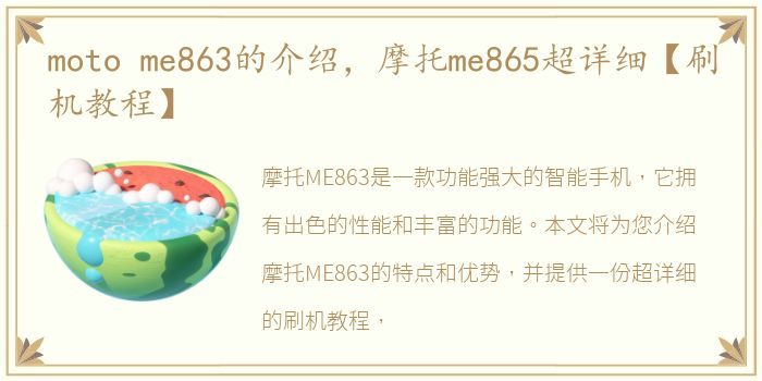 moto me863的介绍，摩托me865超详细【刷机教程】