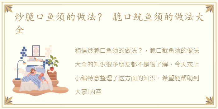 炒脆口鱼须的做法？ 脆口鱿鱼须的做法大全