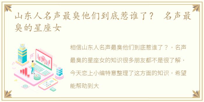 山东人名声最臭他们到底惹谁了？ 名声最臭的星座女