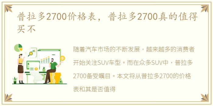 普拉多2700价格表，普拉多2700真的值得买不