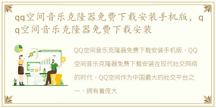 qq空间音乐克隆器免费下载安装手机版，qq空间音乐克隆器免费下载安装