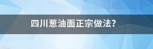 简单的葱油面最正宗的做法？ 葱油面的正宗做法