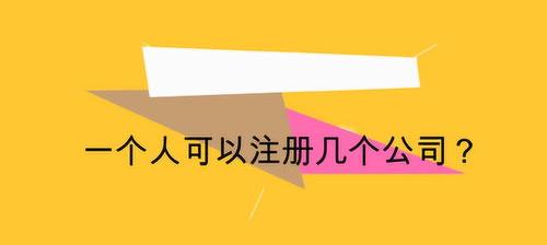 个人要注册一个公司需要达到什么条件，要哪些证件？ 个人公司注册需要多少钱