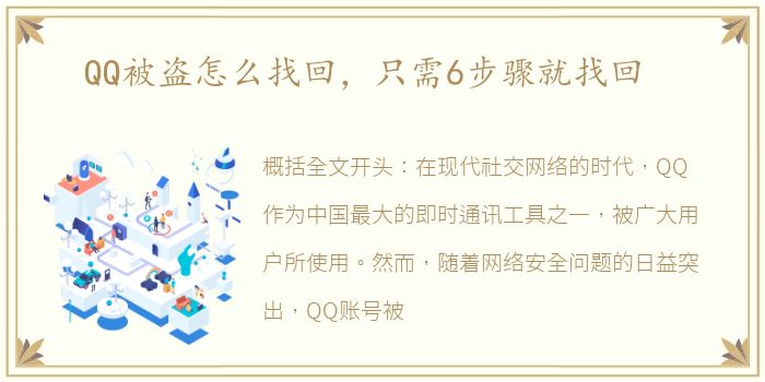 QQ被盗怎么找回，只需6步骤就找回