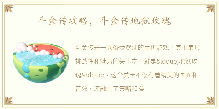 斗金传攻略，斗金传地狱玫瑰