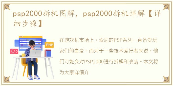 psp2000拆机图解，psp2000拆机详解【详细步骤】