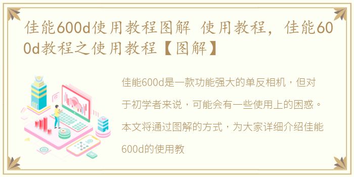 佳能600d使用教程图解 使用教程，佳能600d教程之使用教程【图解】