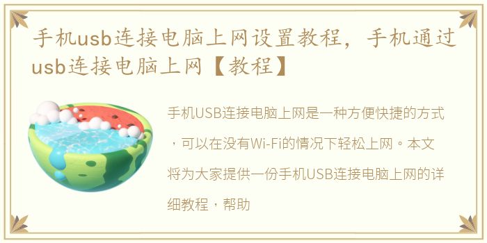 手机usb连接电脑上网设置教程，手机通过usb连接电脑上网【教程】