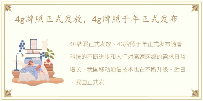 4g牌照正式发放，4g牌照于年正式发布