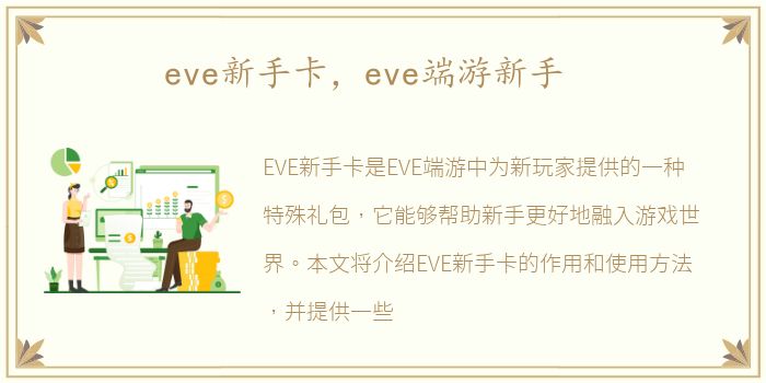 eve新手卡，eve端游新手