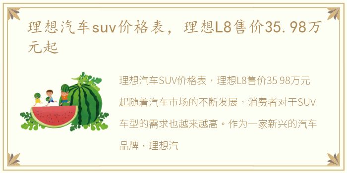 理想汽车suv价格表，理想L8售价35.98万元起