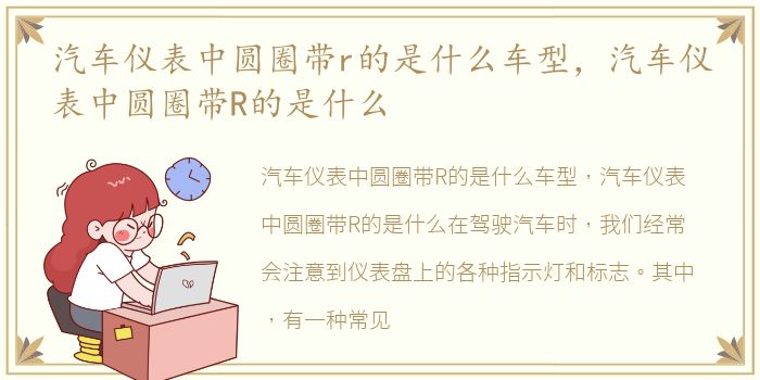 汽车仪表中圆圈带r的是什么车型，汽车仪表中圆圈带R的是什么