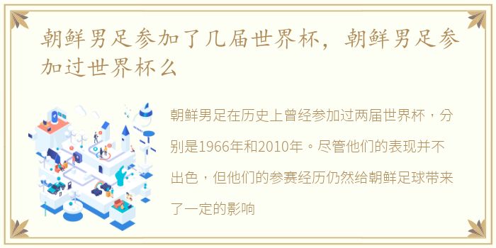 朝鲜男足参加了几届世界杯，朝鲜男足参加过世界杯么