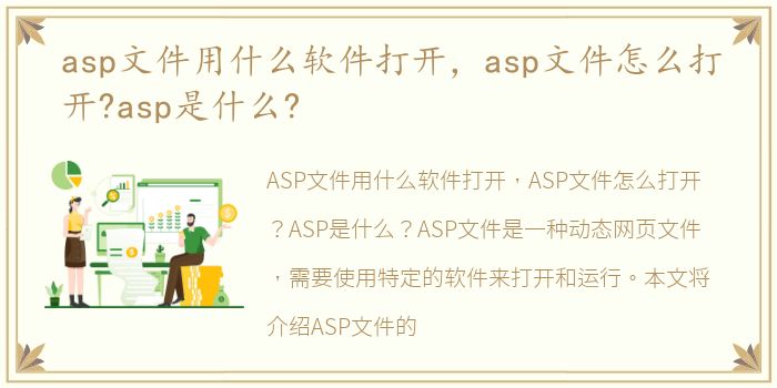 asp文件用什么软件打开，asp文件怎么打开?asp是什么?